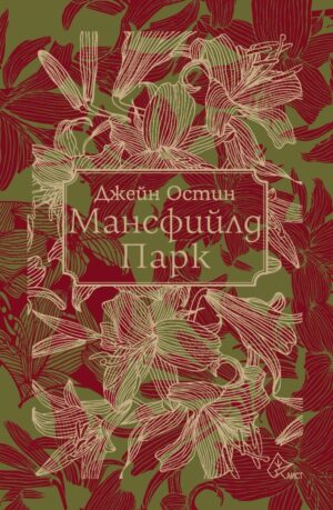 Мансфийлд Парк (Луксозно издание) - Лист