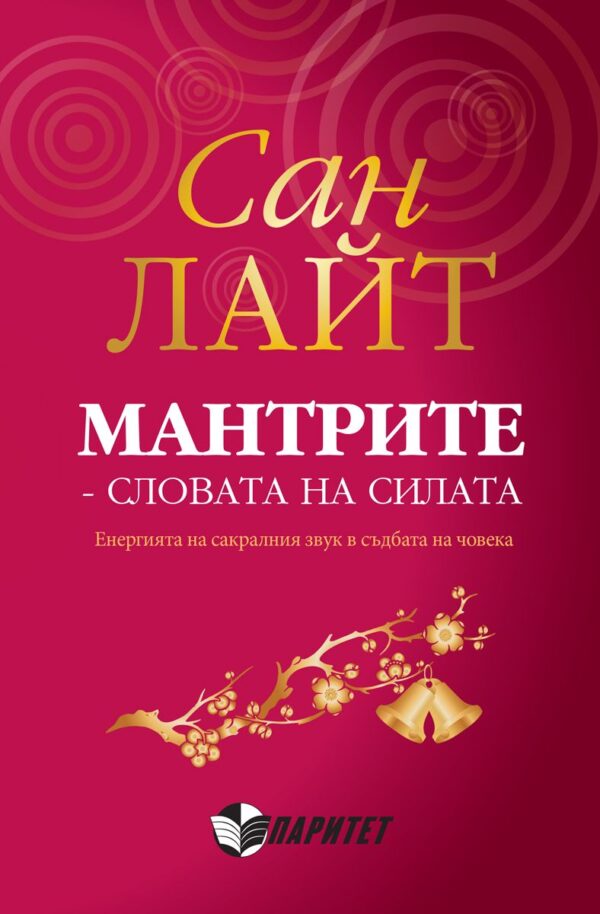 Мантрите - словата на силата (второ издание)