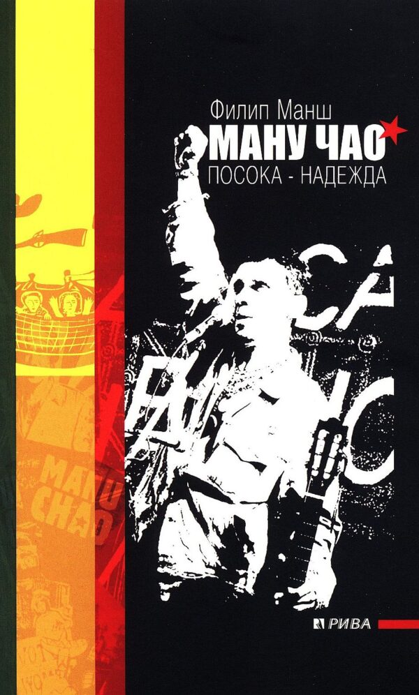 Ману Чао: Посока - надежда