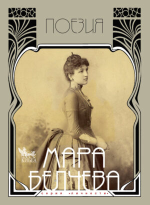 Мара Белчева. Поезия - том I