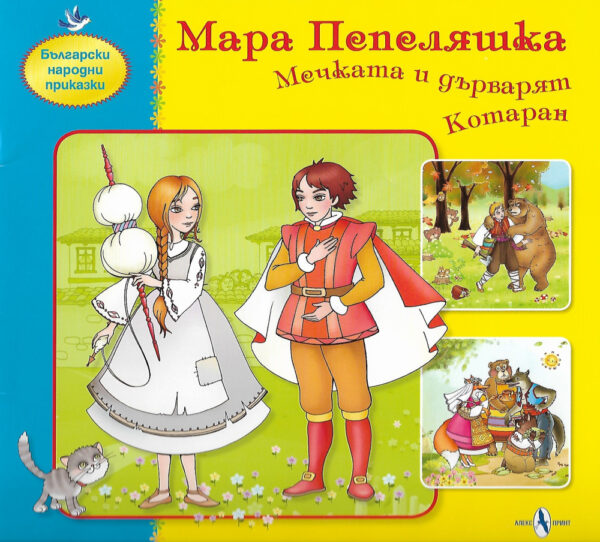 Мара Пепеляшка