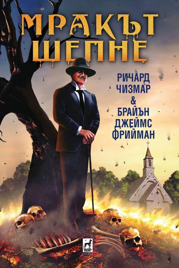 Мракът шепне (меки корици)