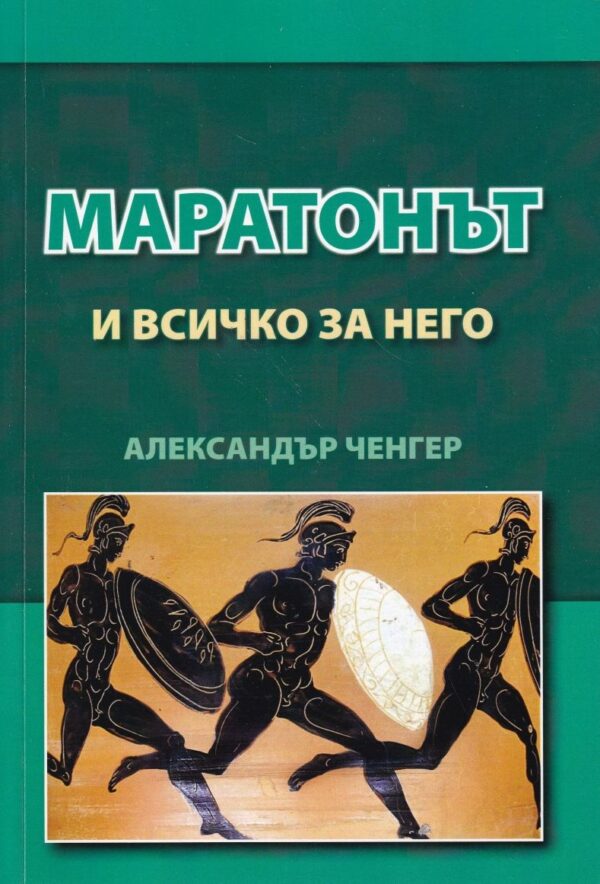 Маратонът и всичко за него