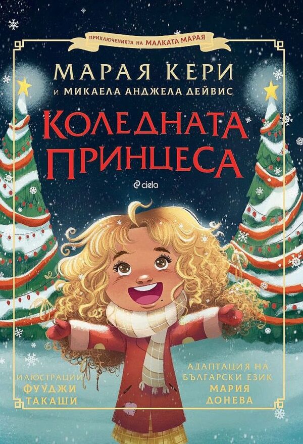 Марая Кери: Коледната принцеса