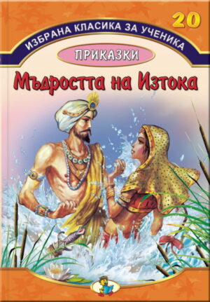 Мърдостта на Изтока (Избрана класика за ученика - книга 20)