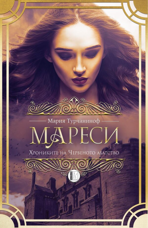 Мареси: Хрониките на Червеното абатство