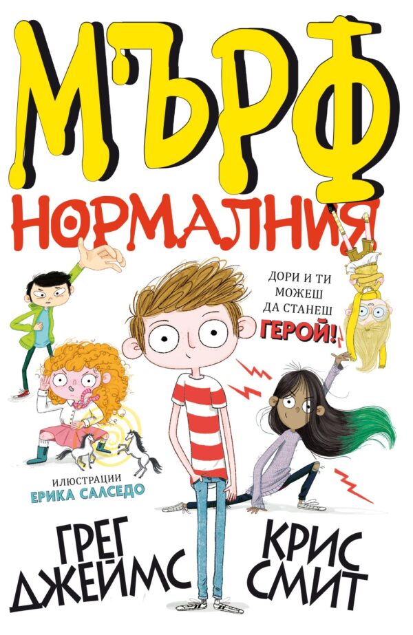 Мърф Нормалния