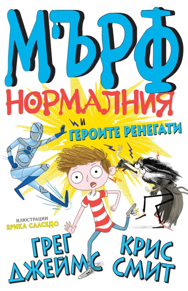 Мърф Нормалния и героите ренегати