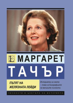 Маргарет Тачър. Пътят на Желязната лейди