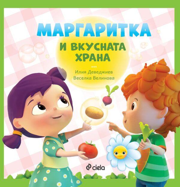 Маргаритка и вкусната храна