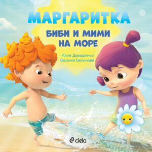 Маргаритка: Биби и Мими на море