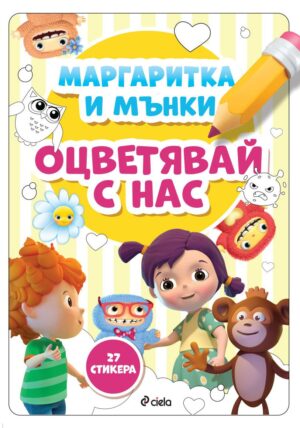 Маргаритка и Мънки: Оцветявай с нас + 27 стикера