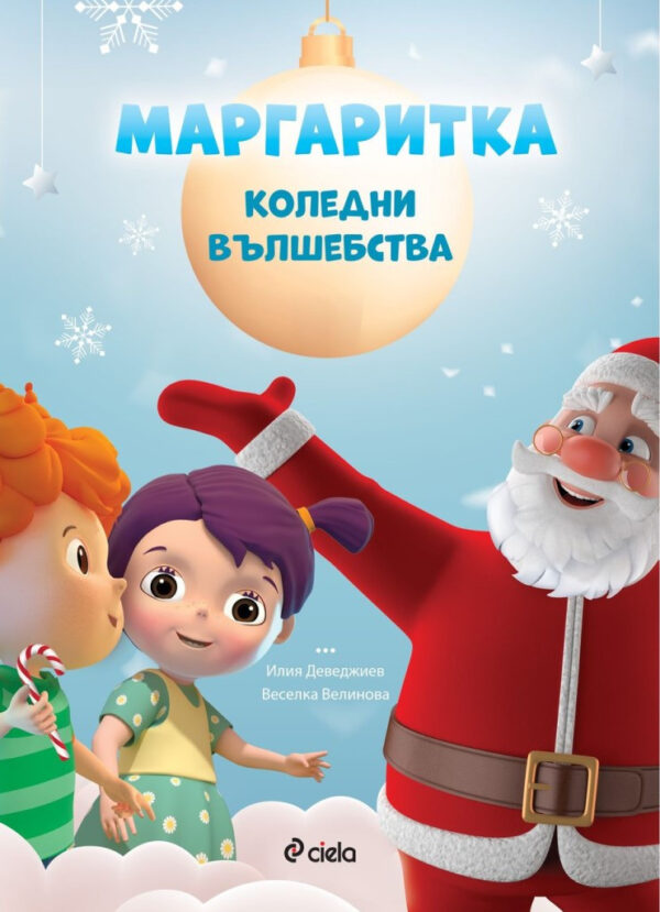 Маргаритка: Коледни вълшебства