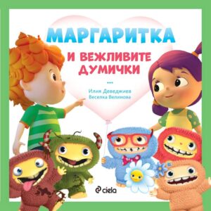 Маргаритка: Маргаритка и вежливите думички
