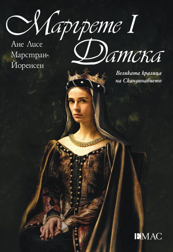 Маргрете I Датска. Великата кралица на Скандинавието
