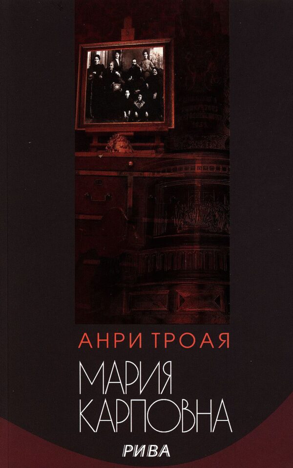 Мария Карповна