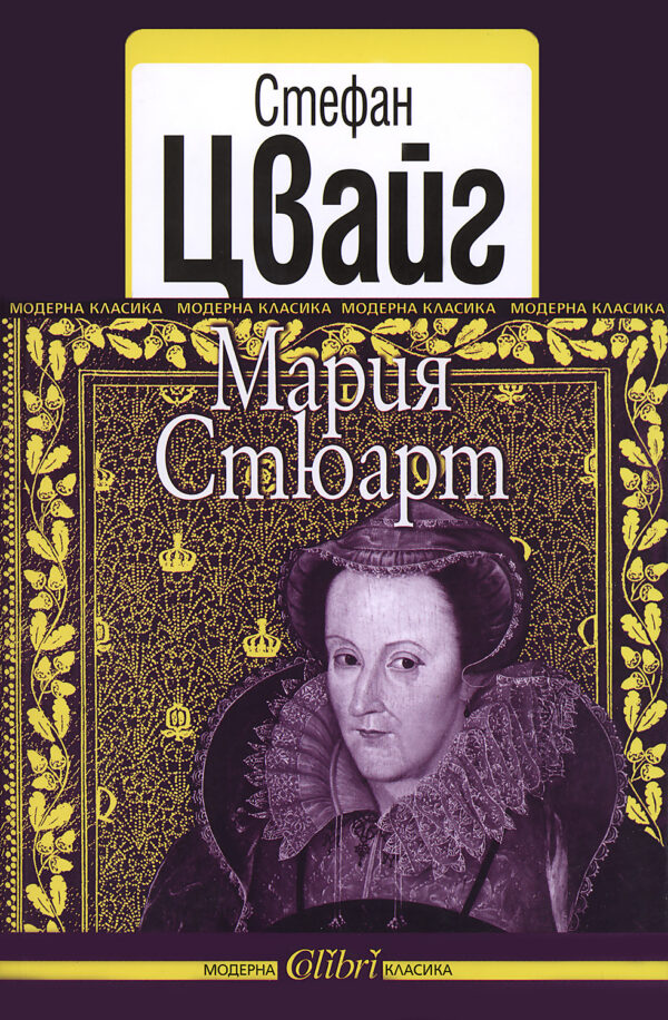 Мария Стюарт