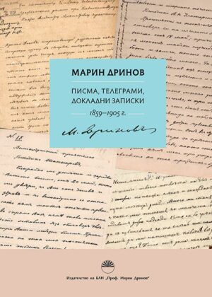 Марин Дринов: Писма, телеграми, докладни записки (1859 - 1905 г.)