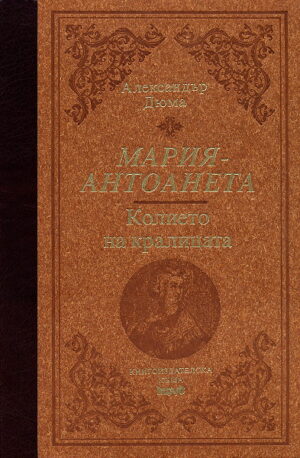 Колието на кралицата (Мария Антоанета) (твърди корици)