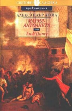 Анж Питу (Мария-Антоанета 1)