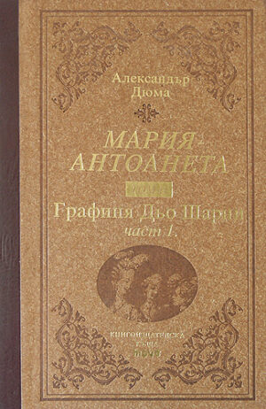 Мария-Антоанета - том 2: Графиня Дьо Шарни - част 1 (твърди корици)