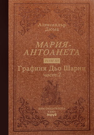 Мария-Антоанета - том 3: Графиня Дьо Шарни, част 2 (твърди корици)
