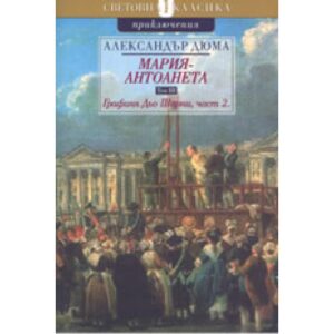 Графиня Дьо Шарни, част 2 (Мария Антоанета 3)