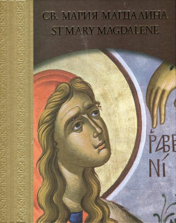 Св. Мария Магдалина (твърди корици)