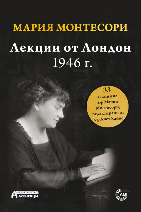 Мария Монтесори: Лекции от Лондон, 1946 г.