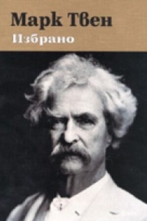 Марк Твен. Избрано