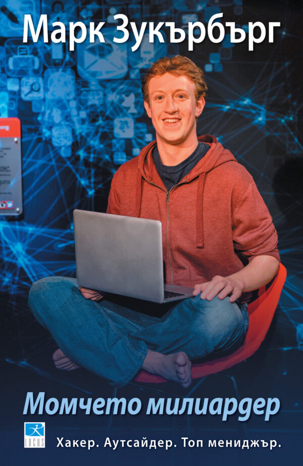 Марк Зукърбърг: Момчето милиардер