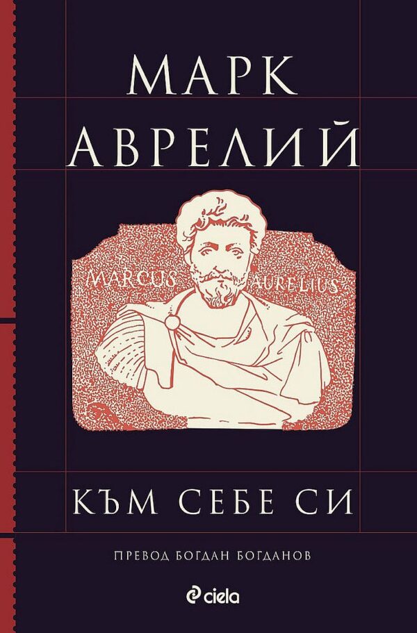 Марк Аврелий: Към себе си (Луксозно издание)