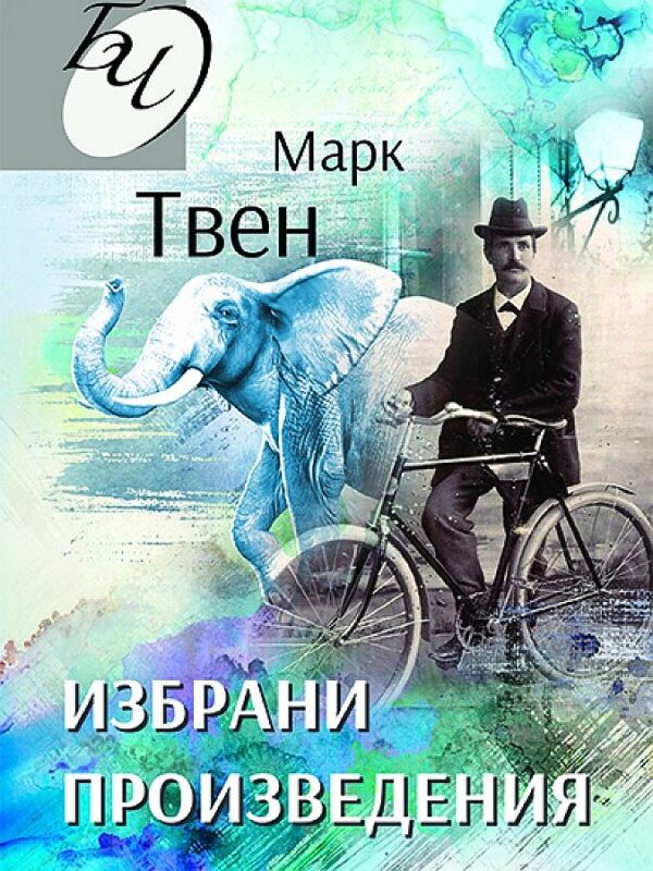 Марк Твен: Избрани произведения