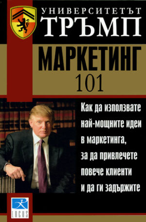 Университетът Тръмп: Маркетинг 101