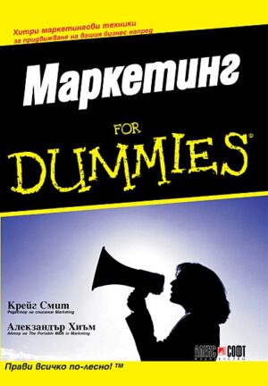 Маркетинг For Dummies
