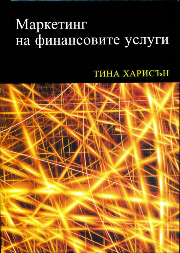 Маркетинг на финансовите услуги (твърди корици)