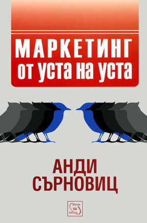 Маркетинг от уста на уста