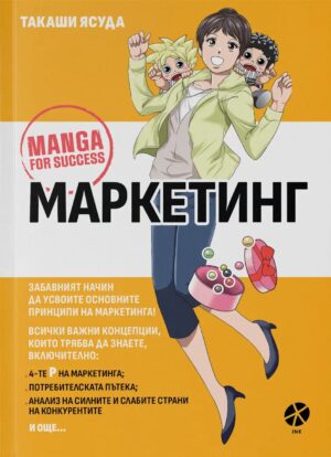 Маркетинг: Манга за успех