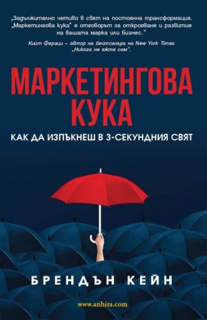 Маркетингова кука. Как да изпъкнеш в 3-секундния свят