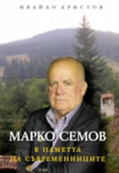 Марко Семов в паметта на съвременниците (твърди корици)