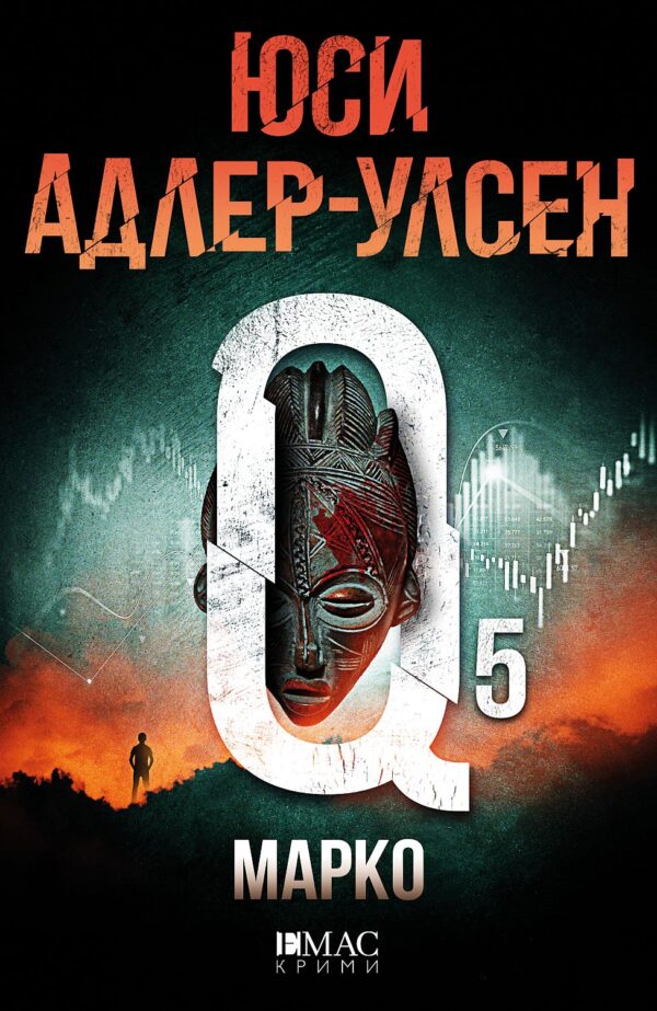 Марко (Специален отдел „Q“ 5)