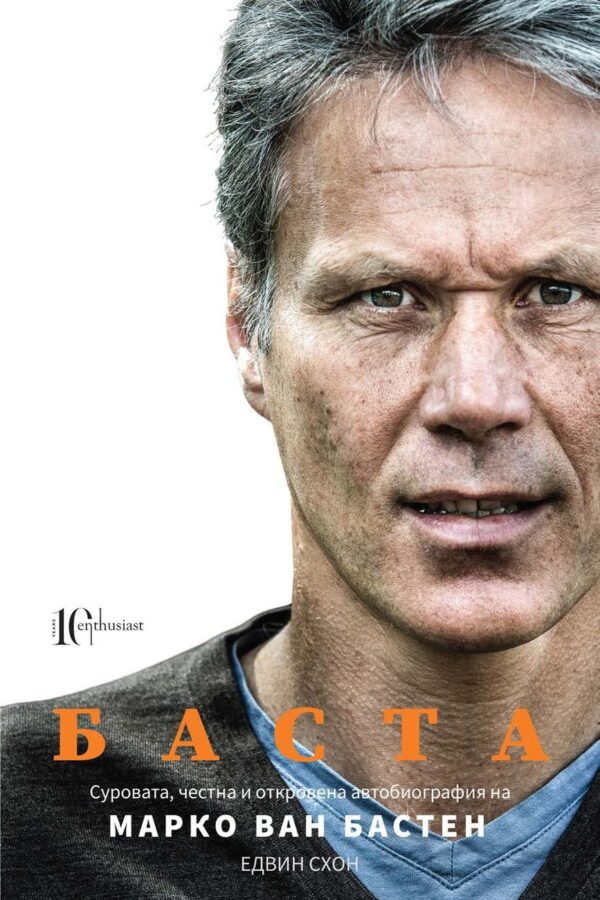Марко ван Бастен. Баста