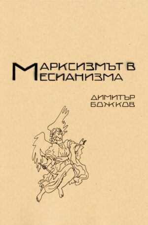 Марксизмът в месианизма