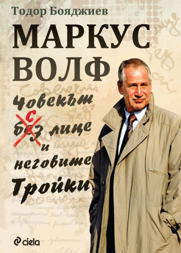 Маркус Волф: Човекът с лице