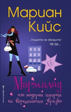 Мармалад или модерна теория на вероятните връзки