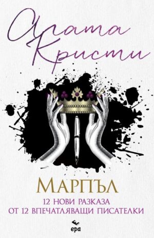 Марпъл. 12 нови разказа от 12 впечатляващи писателки