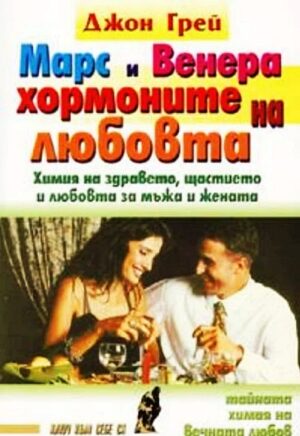 Марс и Венера - хормоните на любовта