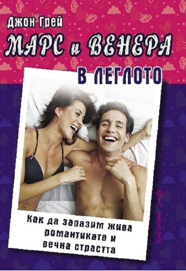 Марс и Венера в леглото