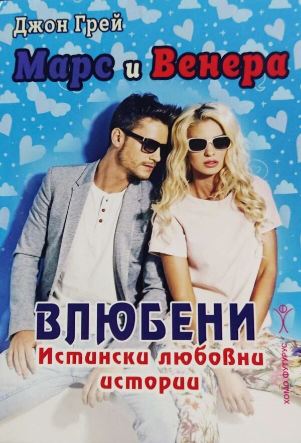 Марс и Венера влюбени. Истински любовни истории