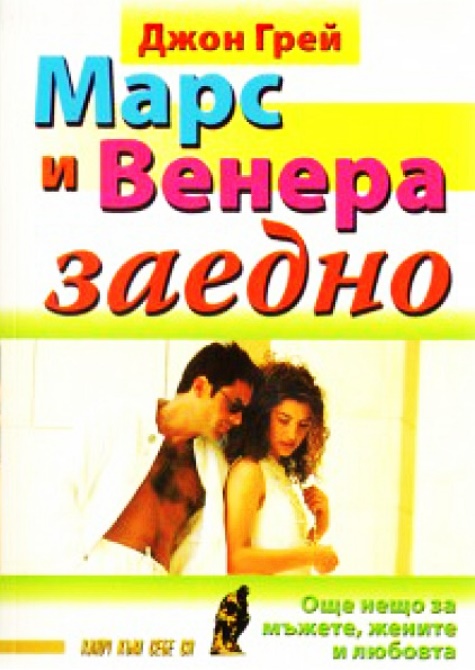 Марс и Венера заедно: Още нещо за мъжете, жените и любовта